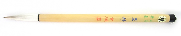 上品兼毫　至妙