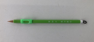 水書用筆（筆持ちくん付）（みどり）