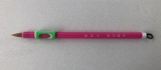 水書用筆（筆持ちくん付）（ももいろ）