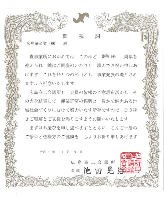 筆づくり156周年！創業144周年！のサムネ