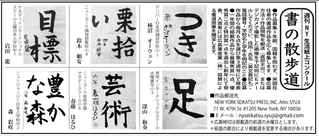 「週刊NY生活」の紙上書道コンテスト。１１月の優秀作品発表。のサムネ