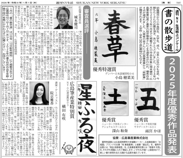 「週刊ニューヨーク生活」書道コンテスト 2025年度優秀作品発表のサムネ