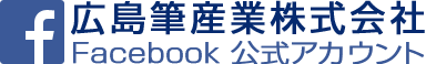 広島筆産業 ファイスブック公式アカウント