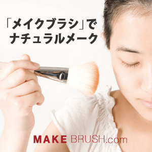 メイクブラシでナチュラルメイク