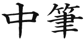 中筆