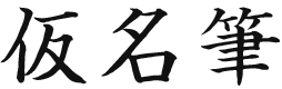 仮名筆