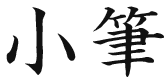 小筆