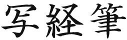 写経筆
