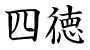 四徳