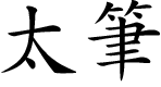 太筆