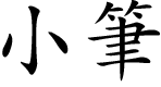 小筆