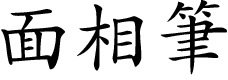 面相筆