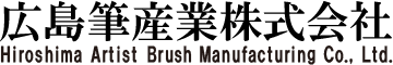 広島筆産業株式会社