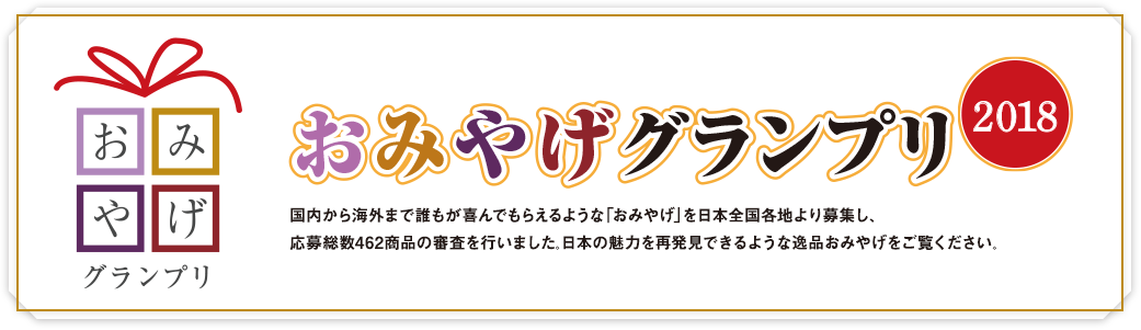 おみやげグランプリ2018