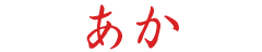 あか