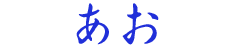 あお
