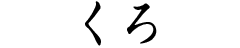 くろ