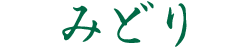 みどり