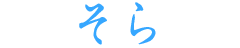 そら