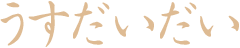 うすだいだい
