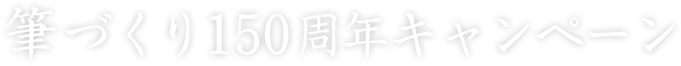 筆づくり150周年キャンペーン