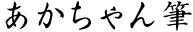 あかちゃん筆