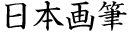 日本画筆