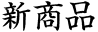 新商品