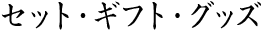 セット・ギフト・グッズ