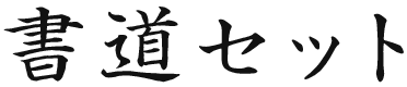 書道セット