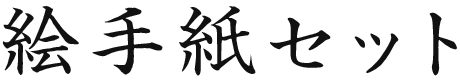 絵てがみセット