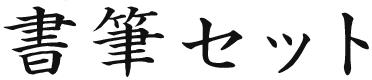 書筆セット