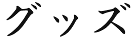 グッズ