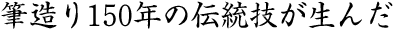 筆造り150年が生んだ