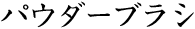 パウダーブラシ