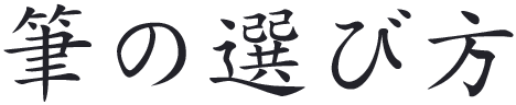 筆の選び方
