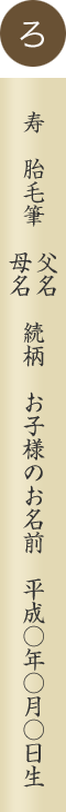 筆軸への彫刻例-ろ